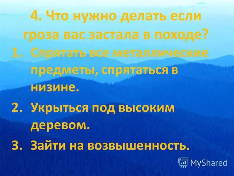 Во время отдыха вас застала гроза. Что делать если застала гроза. Что делать если гроза застала тебя в лесу. Если гроза застала вас в поле. Что необходимо предпринять если гроза застала в лесу.