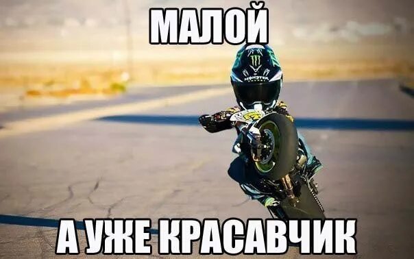 Байк надо. Мемы про мотоциклы. мемы про мотоциклы питбайк. фразы про питбайки. цитаты про питбайк.