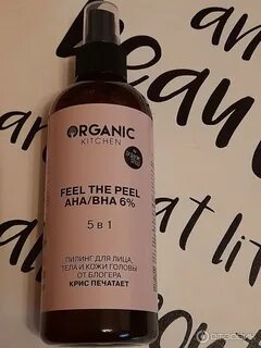 Пилинг organic kitchen 5 в 1