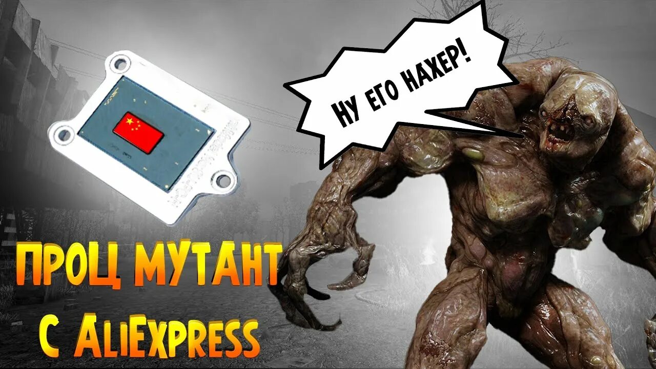 Процессор мутант. Процессор мутант 9900. процессор мутант 1151.