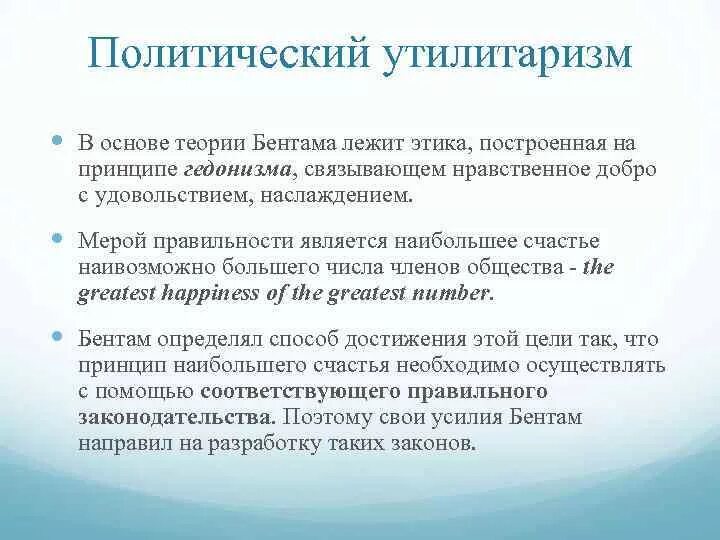 Принцип утилитаризма является. Утилитаристская концепция государства и. Бентама. Утилитаризм в политике. Теория утилитаризма Бентама. Утилитарная концепция в этике капитализма.