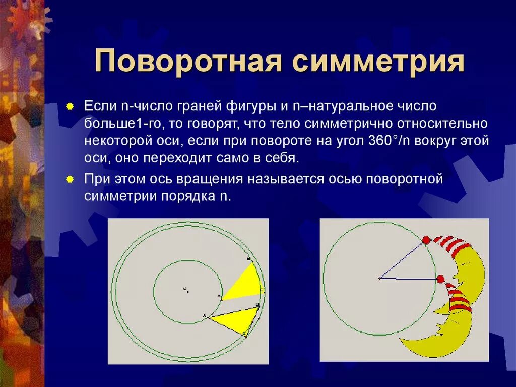 Поворотная симметрия. Поворотная симметрия фигуры. Поворотная симметрия в геометрии. Поворотная симметрия (симметрия вращения). Поворот центральная симметрия