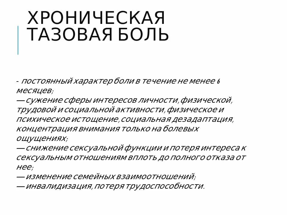 Хроническая тазовая боль у мужчин. Хроническая тазовая боль. Синдром хронической тазовой боли. Хроническая тазовая боль причины. Хронический тазовый болевой синдром.