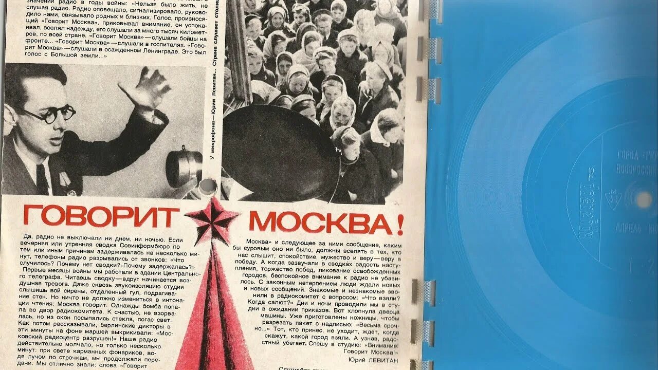 Почему говорит радио. Левитан 1941 1945. Левитан диктор в годы войны. Говорит Москва 1945.