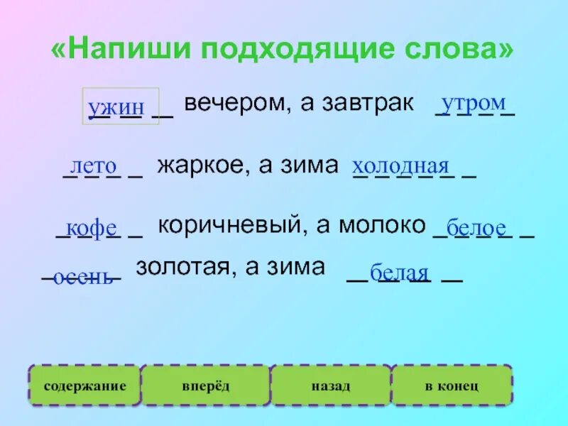 Подходящие слова. Слова к слову вечер. Подбери подходящие слово. Подобрать подходящие слова. Слова узко подходящие слова