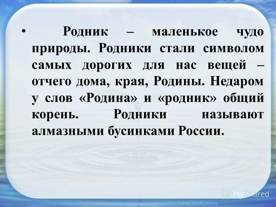 Рассказ про Родник. Презентация Родники. Родник презентация. Родник стих. Род родник