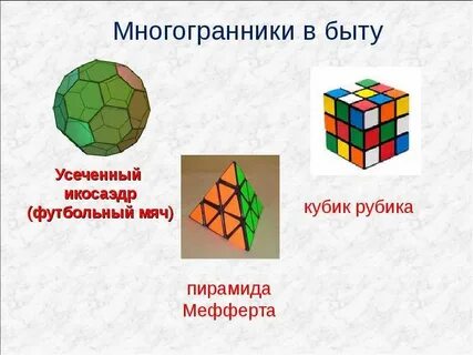 Многогранники в жизни