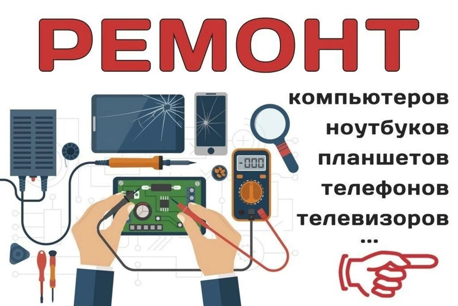 Вызвать ремонт телефона. Ремонт компьютеров ноутбуков телефонов. Ремонт телефонов планшетов ноутбуков. Ремонт телефонов компьютеров планшетов. Ремонт компьютеров телефонов планшетов ноутбуков.