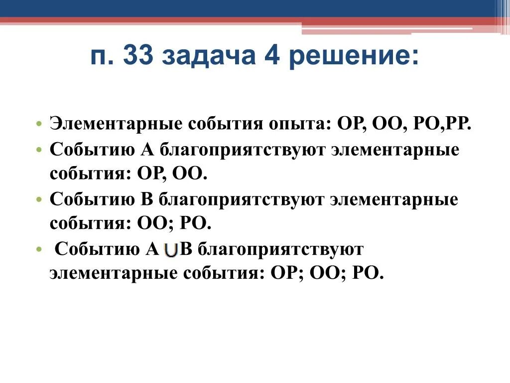 Сколько элементарных событий благоприятствует появлению. Задачи на элементарные события. Элементарные события благоприятствующие событию. Событий благоприятствуют событию а∪в. Благоприятствующие элементарные события вероятности событий.