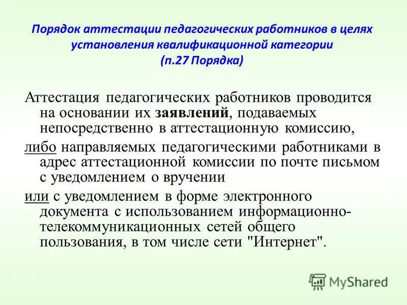 Правила аттестации организаций образования