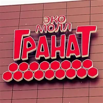 Торговый центр гранат в екатеринбурге. Тц гранат екатеринбург магазины. Ги граната. Тц гранат бузулук. Гранат торговый центр екатеринбург магазины.