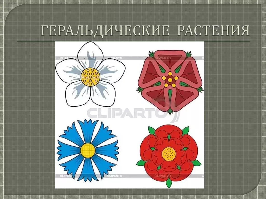 Значение предметов на гербе. Растения в геральдике. цветы в геральдике. геральдический символ цветок. обозначение растений на гербах.
