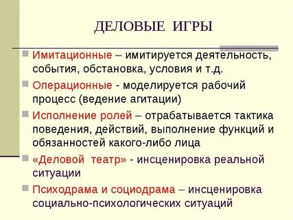 Виды деловых игр