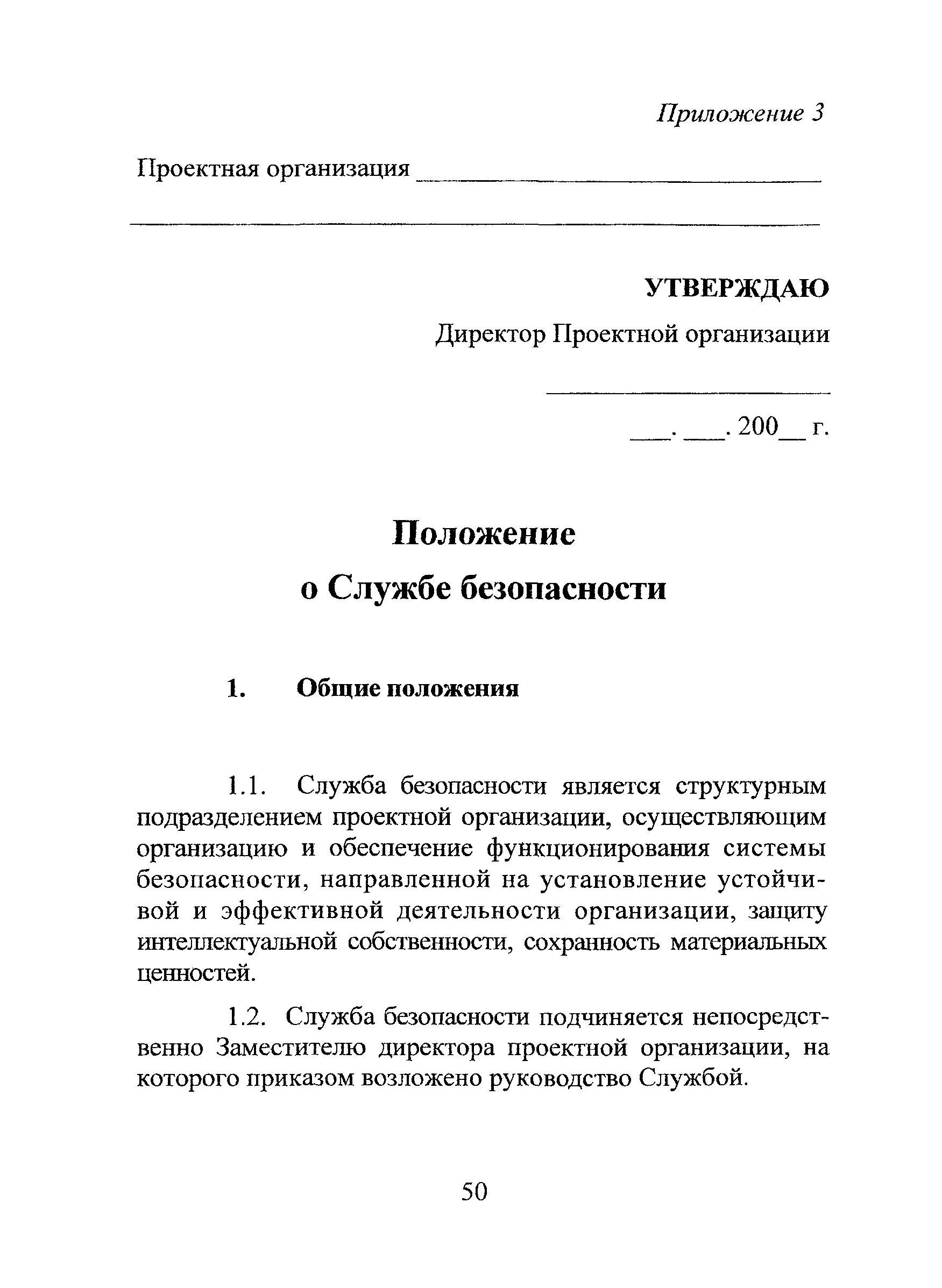 Положение о службе от 2025. Положение о службе безопасности. положение о службе безопасности предприятия. положение о службе безопасности образец. положение о службе безопасности предприятия образец.