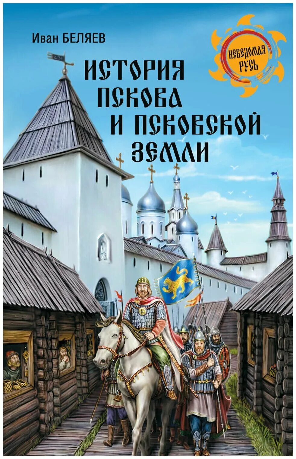 Книги о пскове. Книга псков. Книги по истории пскова. Книги о пскове. История пскова и псковской земли.