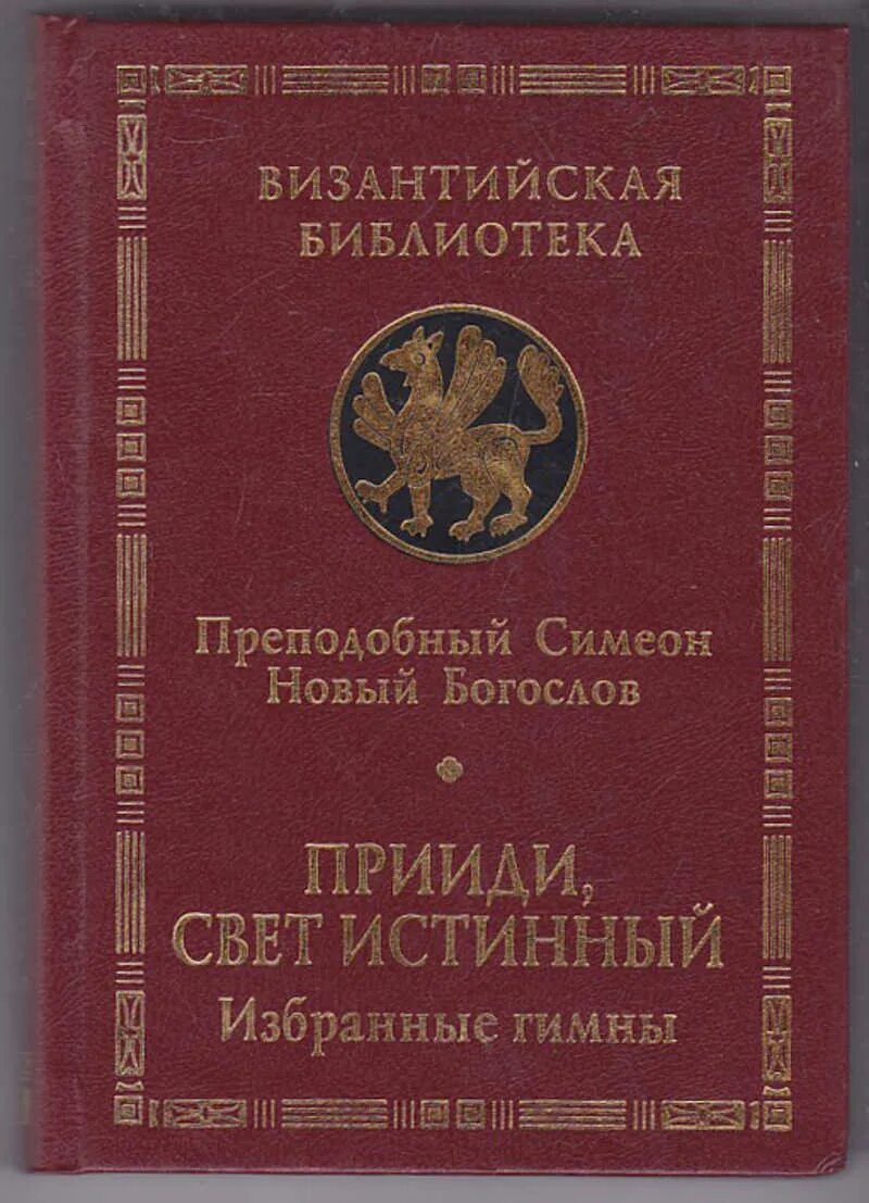 Гимны симеона нового богослова читать. Симеон новый Богослов гимны. Прииди, свет истинный Преподобный Симеон новый Богослов.