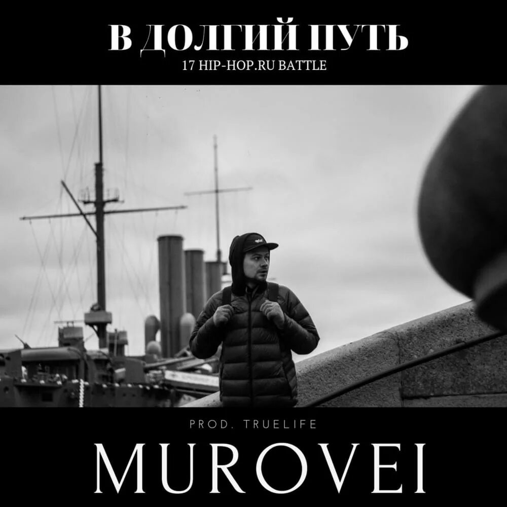 Долгий путь. На ветер Murovei. Murovei текста. В долгий путь текст. Долгой дорогой mp3