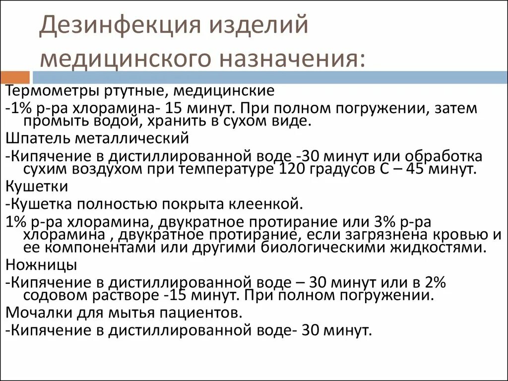 Дезинфекция медицинских изделий алгоритм. Дезинфекция изделий медицинского назначения проводится методом:. Проведение дезинфекции изделий медицинского назначения алгоритм. Дезинфекция инструментов медицинского назначения алгоритм.