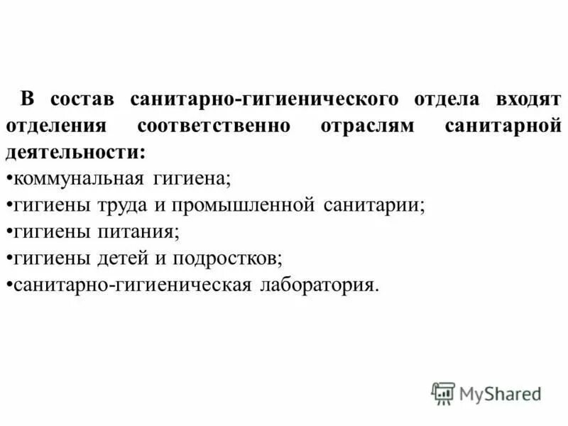 Отрасли санитарной деятельности. Санитарно-гигиенический отдел. Санитарный. Чем занимается санитарно гигиенический отдел. Гигиенический отдел