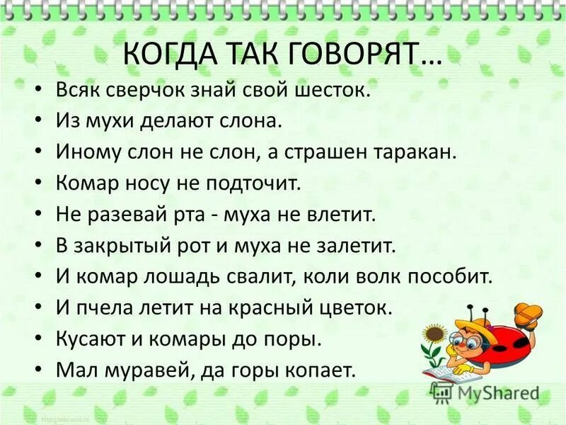 След каждый сверчок