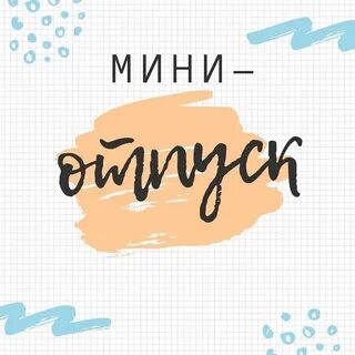 Мини отпуск