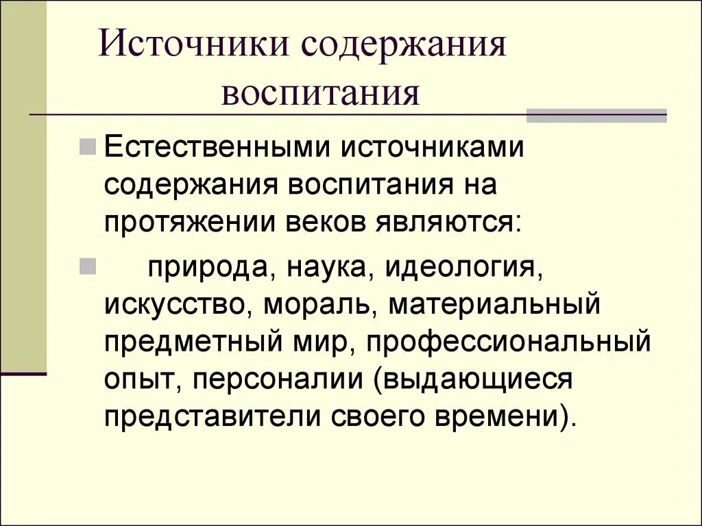 К вариантам воспитания относится. Содержание воспитания. Источником содержания воспитания является. Источники воспитательного процесса. Источники формирования содержания воспитания.