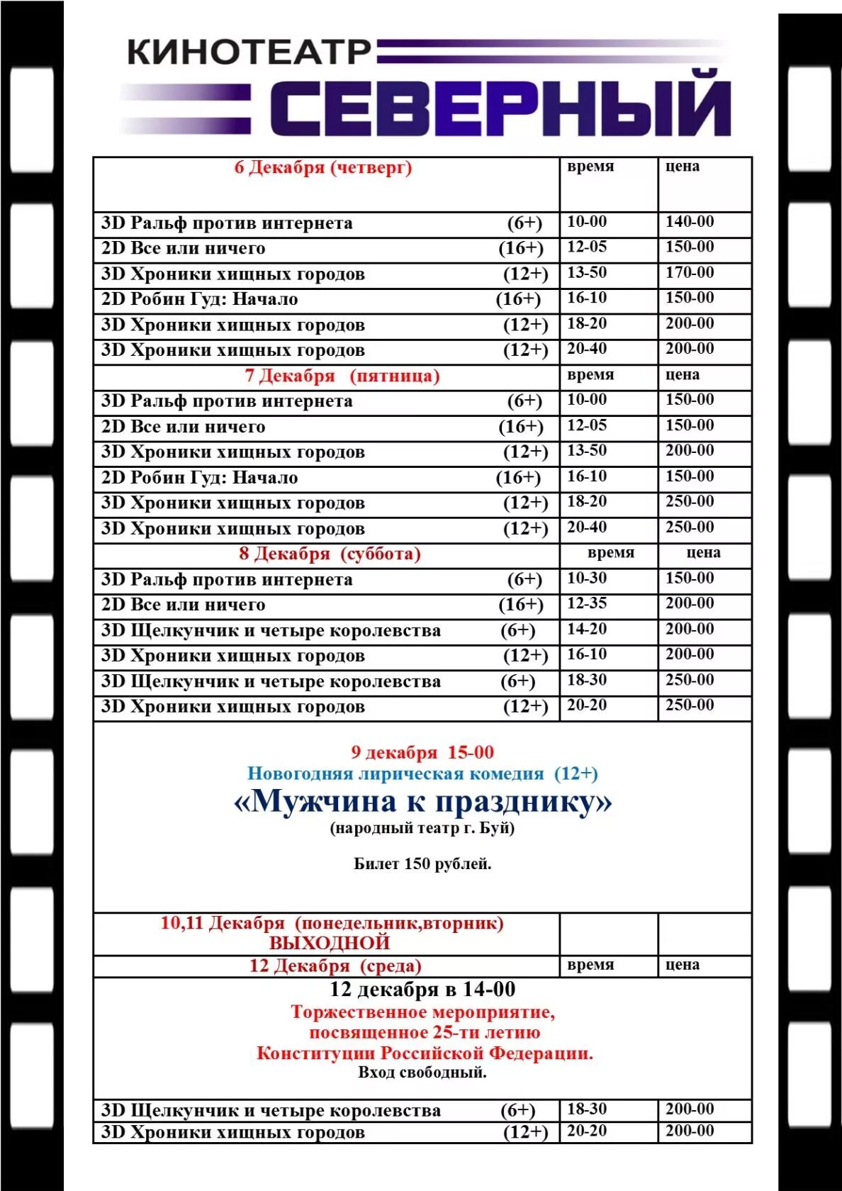 Континент кинотеатр афиша расписание на сегодня. Кинотеатр Северный город Шарья афиша. Кинотеатр Северный г Заринск. Афиша кинотеатра. Кинотеатр Самара афиша.