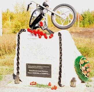 Погибшим мотоциклистам