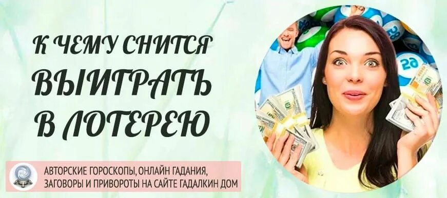 К чему снится лотерейный. Сон выиграла в лотерею деньги. Выиграть в лотерею во сне. К чему снится выиграть в лотерею крупную сумму. Выиграть во сне крупную сумму денег.