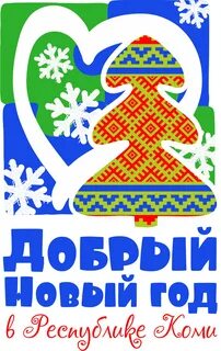 Добрый на коми языке