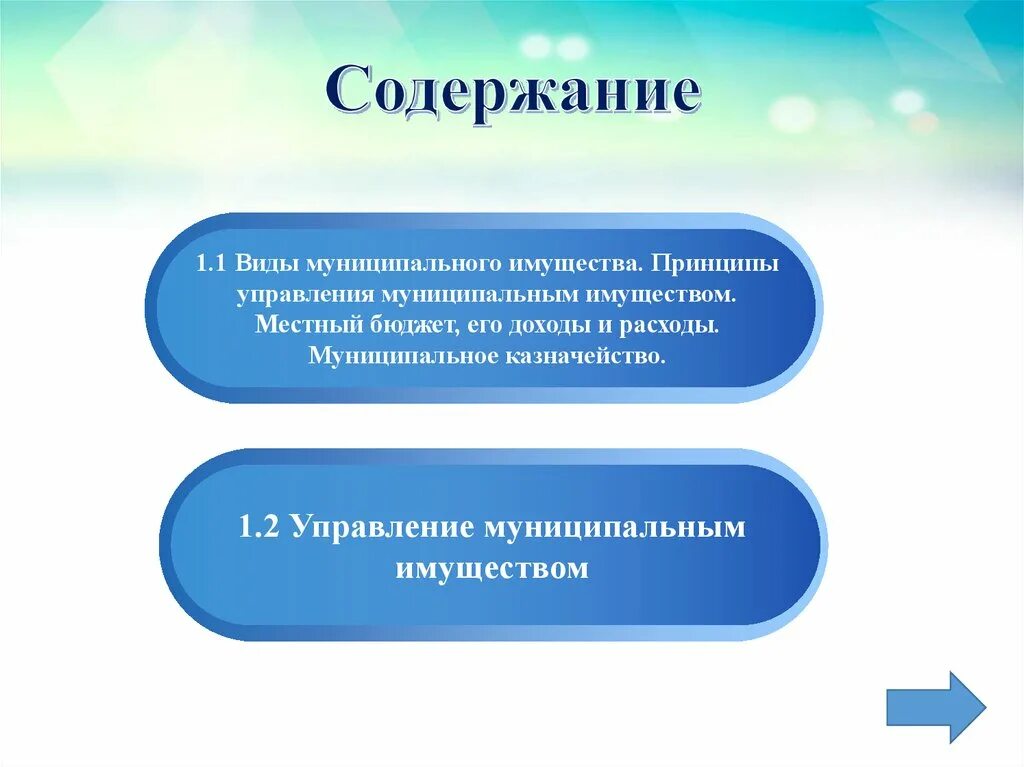 Порядок управления муниципальным имуществом. Виды управления имуществом. Органы управления муниципальным имуществом. Формы управления муниципальным имуществом. Механизмы управления муниципальным имуществом.