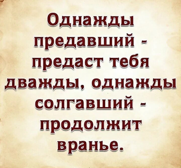 Предавший однажды предаст и дважды. Предавший однажды. Предавший однажды предаст. Предавший однажды цитаты. Дам тебе два раза