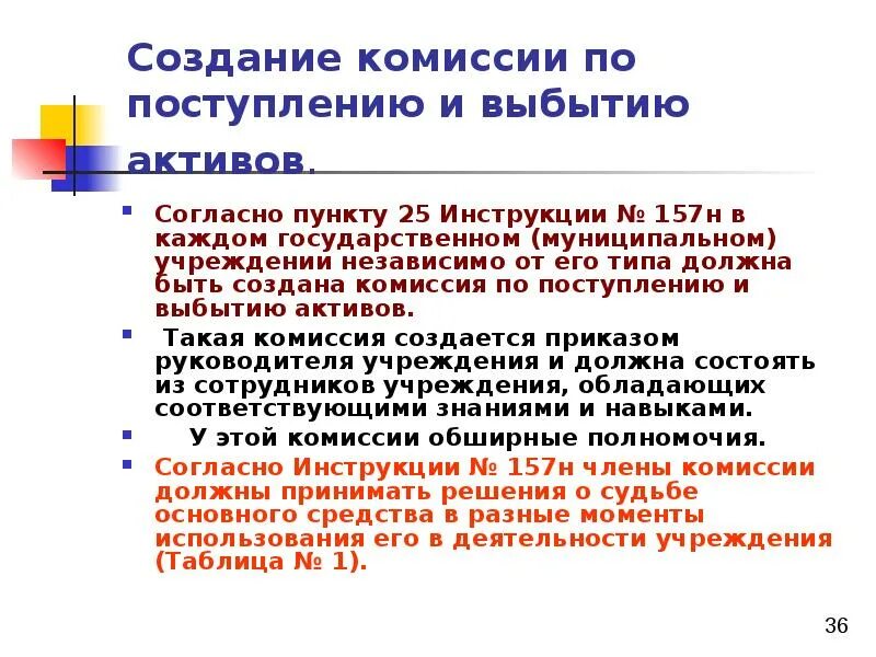 Протокол комиссии по выбытию активов. Решение комиссии по поступлению и выбытию. Комиссия по поступлению и выбытию активов. Приказ о создании комиссии по поступлению и выбытию активов. Акт комиссии по выбытию активов.