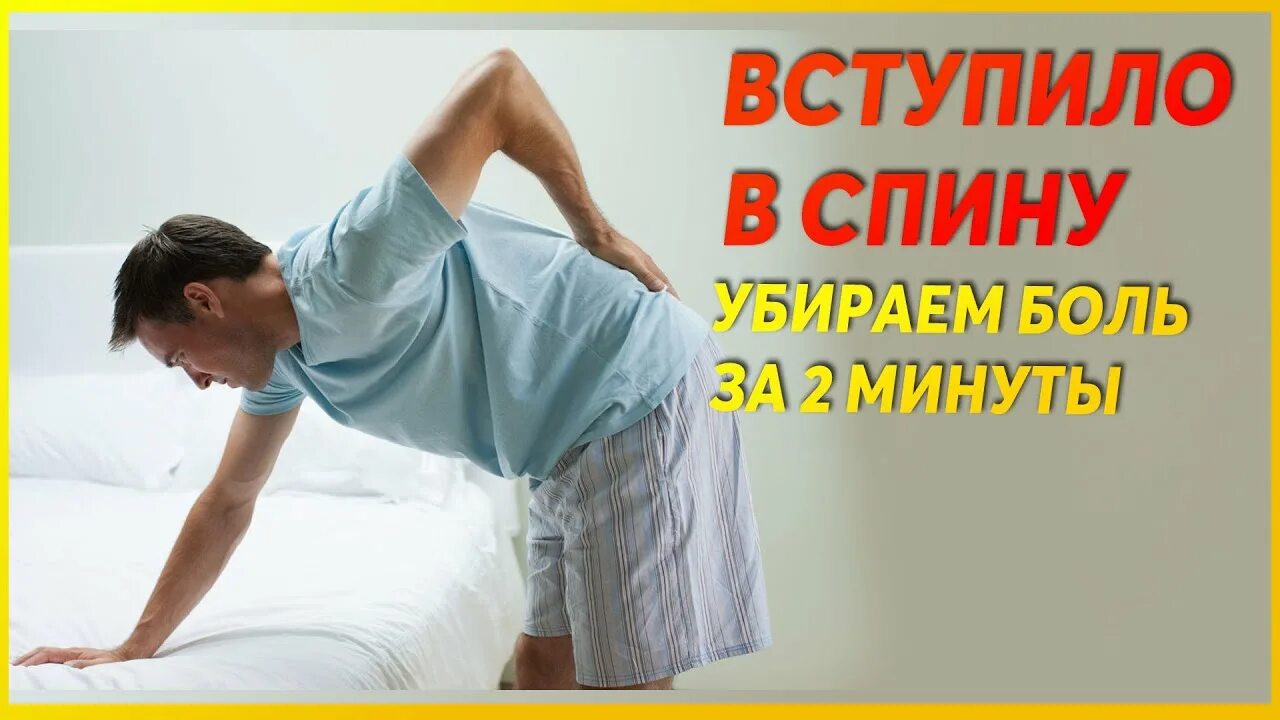 Вступило в спину. Прострел в спине. Убрать боль в пояснице. Вступило в поясницу.