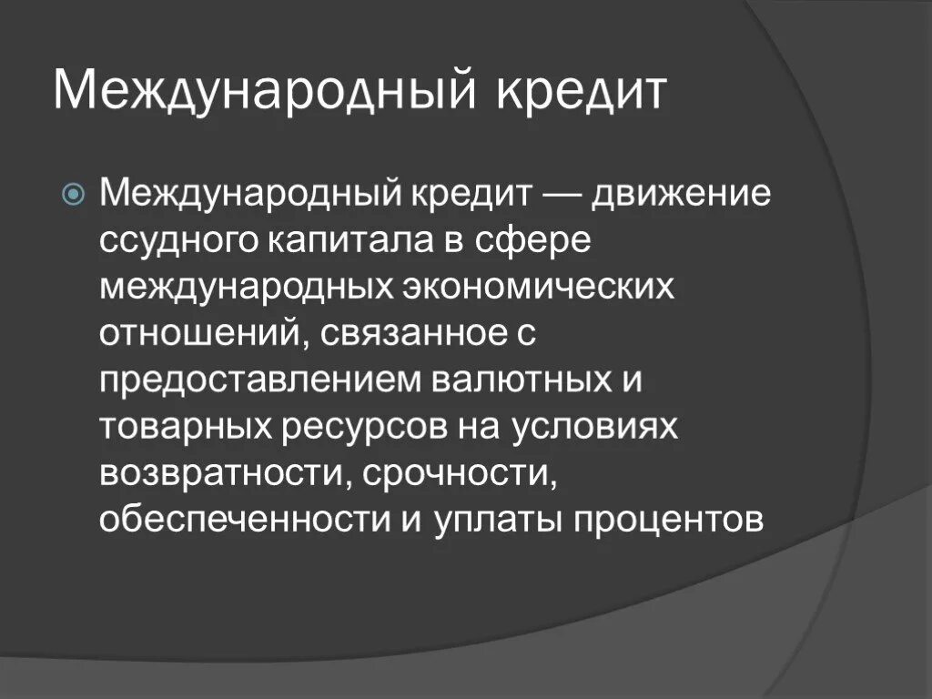 1 международный кредит