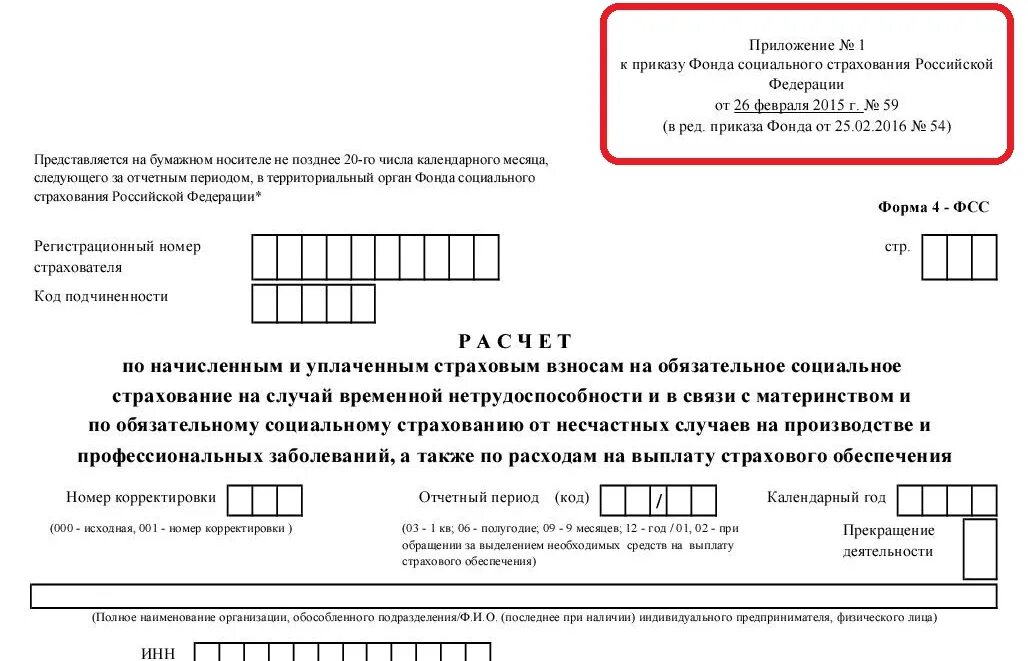 Приложение 1 к приказу фонда социального страхования РФ. Приложение 2 к приказу фонда социального страхования РФ. Приложение 3 к приказу фонда социального страхования РФ. Приложение 4 к приказу фонда социального страхования. Приказ 3 26 от 04.02 2021