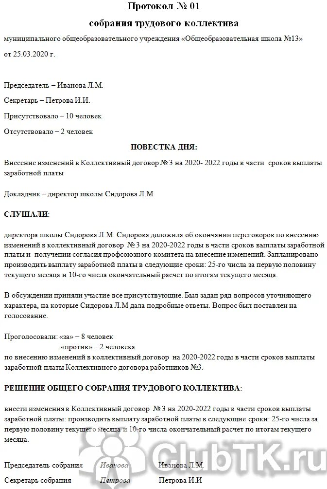 Протокол собрания коллектива о награждении. Протокол собрания стк. протокол общего собрания рабочих образец. протокол собрания работников организации образец. протокол общего собрания трудового коллектива.