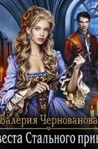 Читать валерию чернованову. Попаданка для лорда. чернованова лжебогиня обложка. читать полностью невеста стального принца.