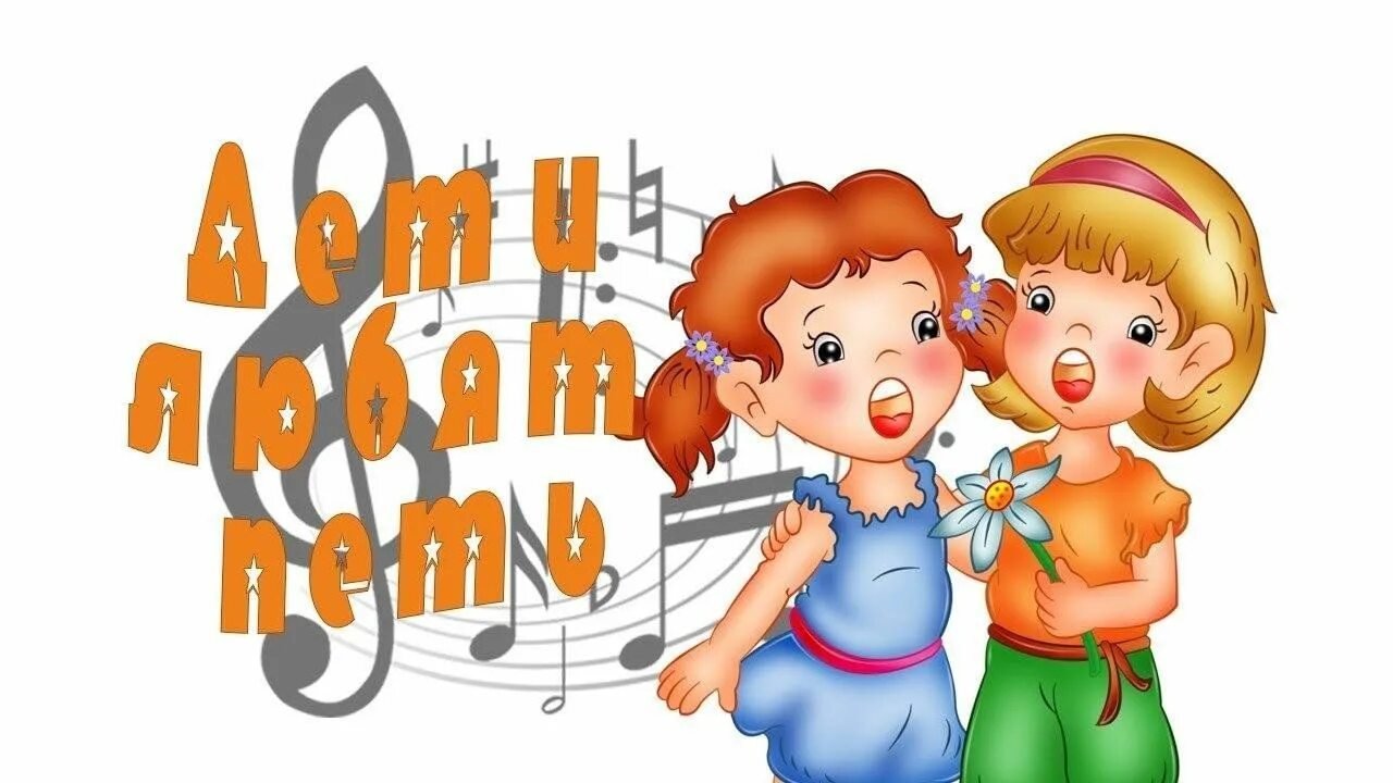 Будем петь и веселиться песня