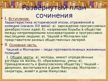 Итоговое сочинение по горе от ума