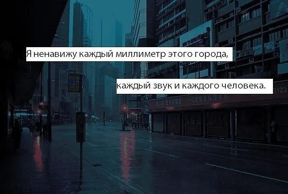 Ненавижу города в которых мы никогда песня. Ненавижу этот город. ненавижу все. я ненавижу себя цитаты. ненавижу мир.