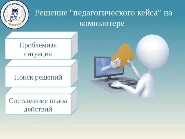 Решение образовательного кейса. Учитель будущего личный кабинет. решение педагогического кейса. учитель будущего презентация. кейс педагогических ситуаций.