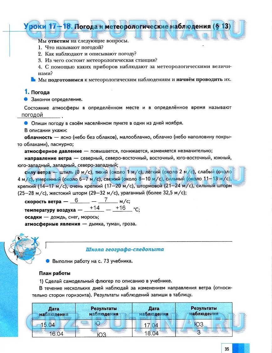 Дневник географа следопыта 5 класс Летягин. Рабочая тетрадь по географии 5 класс Летягин. Географ Следопыт 5 класс Летягин ответы. Школа географа следопыта 5 класс таблица.