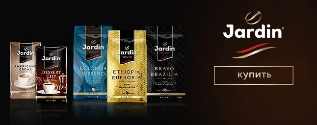Реклама кофе жардин. Jardin кофе реклама. Кофе Жардин. Кофе Жардин линейка вкусов. Jardin кофе лого.
