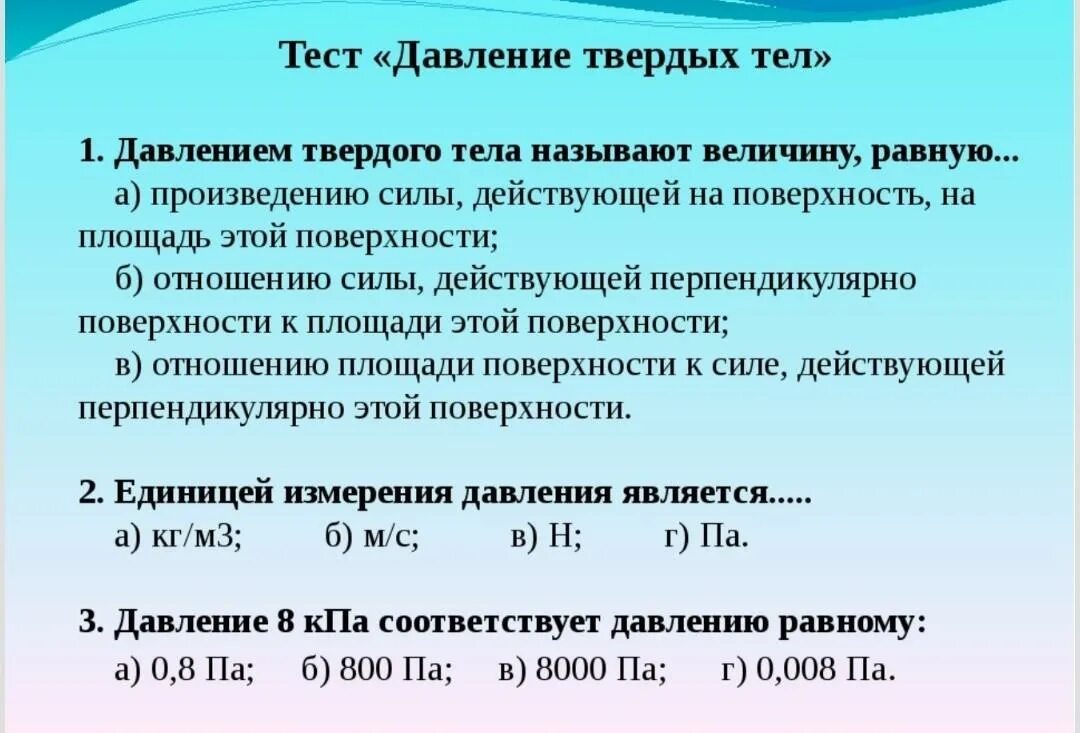 Тест по теме давление в жидкости. Задачи на тему давление. Давление твердых тел. Давление твердых тел 7 класс. Физика тема давление.