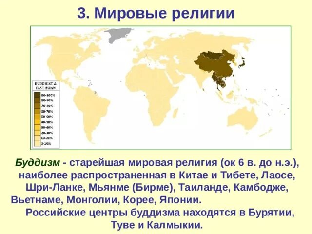 Страны исповедующие мировые религии. Страны исповедующие буддизм на карте. карта распространения буддизма в мире. распространение буддизма на карте мира. страны буддизма на карте мира.