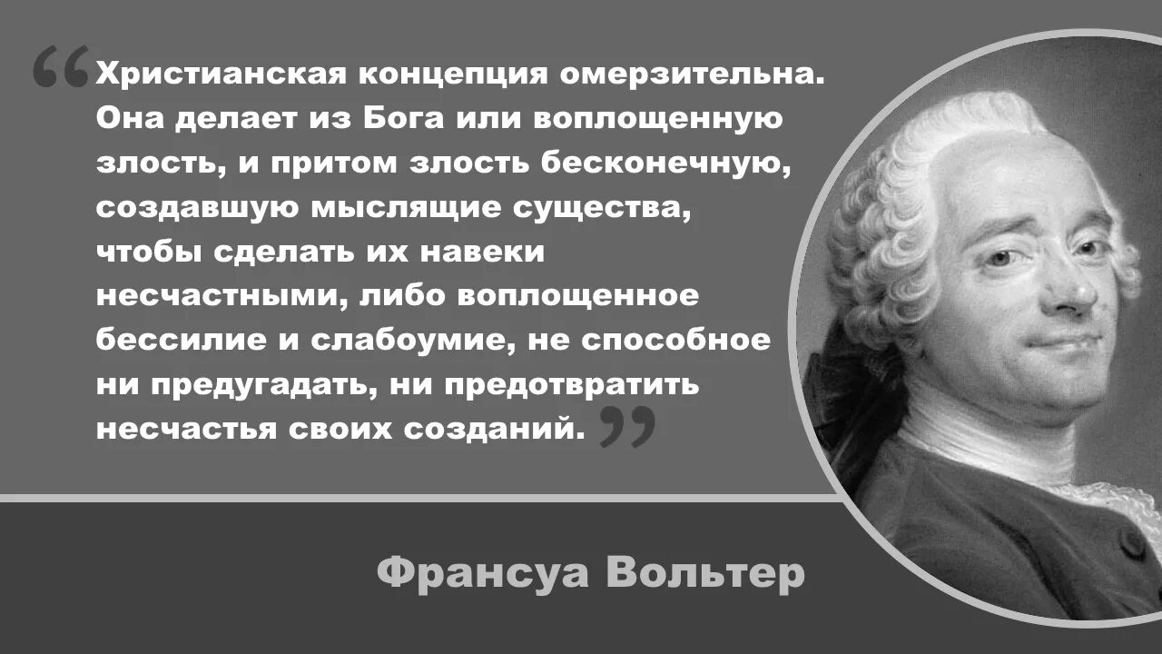 Вольтер о религии. Вольтер цитаты. Вольтер цитаты о религии. Христианская концепция. Притом многие