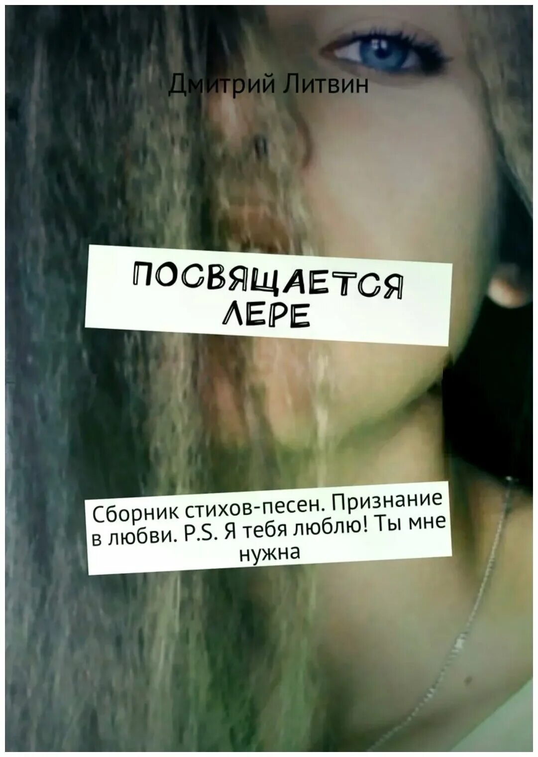 признание в любви песня текст песни. стихи о саше мужчине. любовное признание любимому. стихи любимому мужчине. стихи о любви к девушке.