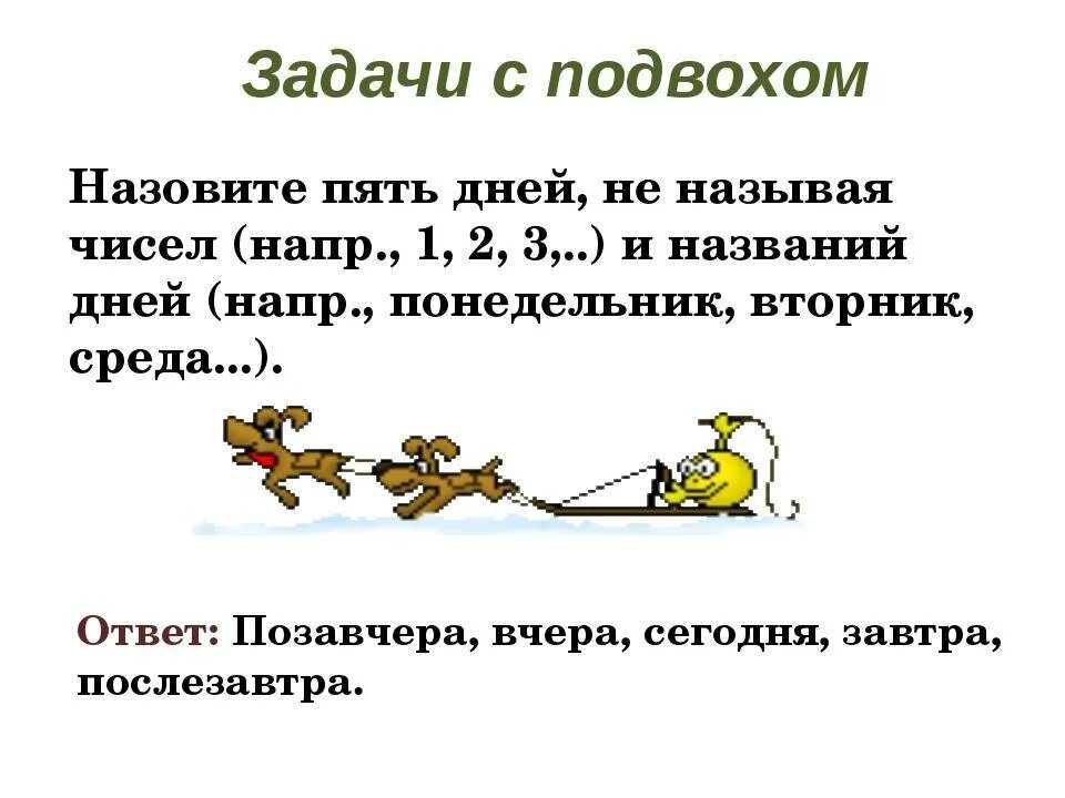 Логическая загадка про. Логические задачи с ответами с подвохом для детей. Логическая задача на логику с подвохом и ответами. Задачи на логику с ответами с подвохом. Задачи на логику с ответами с подвохом смешные.