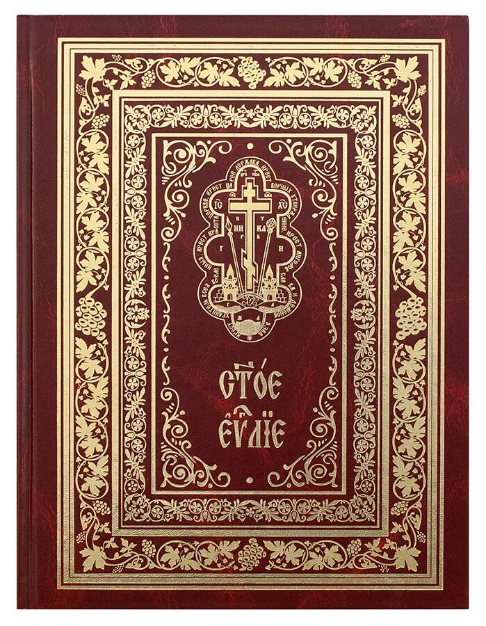 Евангелие на церковнославянском с параллельным переводом. Святое евангелие на церковно славянском языке. Церковнославянский язык евангелие. Евангелие обложка. Евангелие на церковно-славянском языке в кожаном переплете.